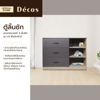 DECOS ตู้อเนกประสงค์ 3 ลิ้นชัก รุ่น เมนี่ สีโซลิค/ยีนส์ [ไม่รวมประกอบ] |LAN|