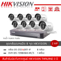 HIKVISION ชุดกล้องวงจรปิด 8 ตัว รุ่น DS-2CE16D0T-IRF *8 + เครื่องบันทึก DVR 8CH รุ่น iDS-7208HQHI-M1/S *1 ความละเอียด 2 ล้านพิกเซล 1080P กันน้ำ กันแดด กันฝน