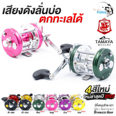 รอกเบทกลม TAMAYA TA 6500 MUGENZ (ทามาย่ามูเก้น) เฟืองสเตนเลสคู่ ลูกปืนสเตนเลส 6+1โฉมใหม่ ปี 2022 เลือกได้ 6 สี มีหมุนซ้ายและหมุนขวา