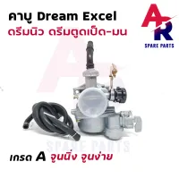 คาร์บูเรเตอร์ HONDA - DREAM NEW C100N (EXCEL) คาบูดรีมนิว ดรีม100 เวฟ 100 เก่า