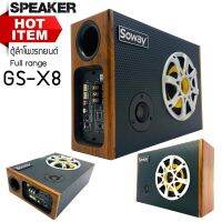 ชุดขายดี!!!ตู้ลำโพงรถยนต์ 8 นิ้ว SUBBOX ลำโพง SOWAY รุ่นGS-X8 ชุดแอมป์ ลำโพง MID LOW 8 นิ้ว พร้อมทวิตเตอร์จาน 3 นิ้วเสียงใส