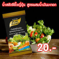 น้ำสลัดซีอิ๊วญี่ปุ่น สูตรผสมน้ำมันมะกอก ขนาด 50 กรัม Pure foods ตราเพียวฟู้ดส์ PURESQUARE SHOP