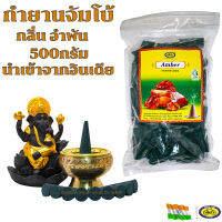 กำยานอินเดียเม็ดใหญ่ 500กรัม มี8กลิ่น8สีให้เลือกสินค้าจากอินเดียแท้100%