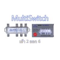 HOT สุด มัลติสวิตช์  Multi Switch  2x6 ( เข้า 2 ออก 6 ) รุ่น MS26 JABc สุดฮอต! เสาอากาศ เสารับสัญญาณทีวี เสาอากาศทีวี เสาอากาศทีวีทีวีดิจิตอล