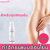 MENGPIN มูสกำจัดขน 150ml กำจัดขนน้องสาว กำจัดขนอย่างอ่อนโยน กำจัดขนรักแร้ hair removal