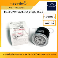 MITSUBISHI กรองดักน้ำ กรองโซล่า มิตซูบิชิ ไทรทัน TRITON , ปาเจโร่ PAJERO 2.5D, 3.2D No. 1770A012T,1770A012 HI-BRID แท้