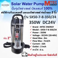 ปั๊มจุ่ม บัสเลส โซล่าเซลล์ Brand MTEC รุ่น SX50-7-8-350/24 350W 24V ท่อส่งน้ำ 2นิ้ว ต่อใช้งานได้ทั้งแบตเตอรี่และแผงโซล่าเซลล์