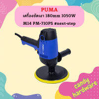 Puma เครื่องขัดเงา 180mm 1050W M14 PM-710PS #next-step