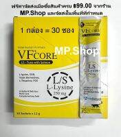 VF Core Lysine แมวรูปแบบใหม่ เสริมภูมิคุ้มกัน บำรุงร่างกาย อร่อย กินง่าย ( 1กล่อง = 30ซอง )