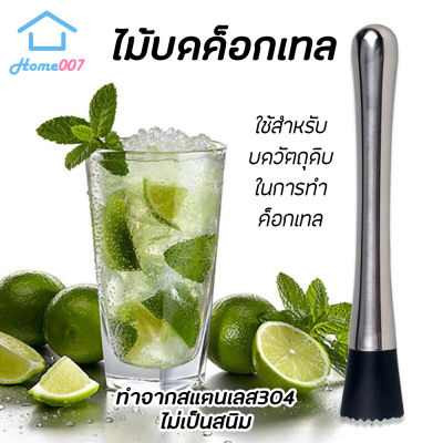 Home007 ที่บดน้ำแข็ง ไม้บดค็อกเทล แท่งบดผลไม้ สแตนเลส304 ไม้บดเครื่องดื่ม ค็อกเทล มิกเซอร์ ไม้ตำ ไม้ขยี้มะนาว ใบสะระแหน่ Cocktail Muddler