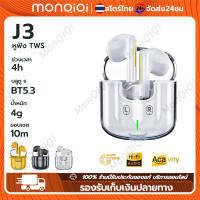 MonQiQi หูฟังบลูทูธ J3 หูฟังตัดเสียงรบกวนแบบไร้สายที่แท้จริง บลูทูธ 5.3 สัมผัสอัจฉริยะ คุณภาพเสียง Hi-Res ไม่เจ็บหู เสียงดี สีสันสดใส ลดเสียงรบกวน ระบบเสียงสเตอริโอ IPX5 กันฝุ่นและกันเหงื่อ พร้อมไมโครโฟน เวลาแฝงต่ำ [ กรุงเทพฯ สต็อกพร้อม ]