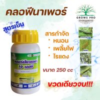 GrowsPro คลอฟีนาเพอร์ 250cc สารกำจัด หนอน เพลี้ยไฟ ไรแดง