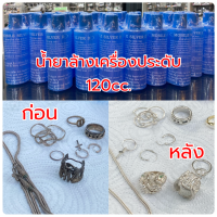 น้ำยาล้างเครื่องเงิน 120cc. ล้างเครื่องประดับ ผ้าเช็ดเงิน ทำความสะอาดเครื่องประดับ Silver Polish