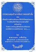 การควบคุมอำนาจในการออกคำสั่งของเจ้าพนักงานตำรวจในขณะที่ยังไม่มีศาลปกครอง