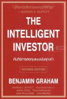 (Arnplern) หนังสือ คัมภีร์การลงทุนแบบเน้นคุณค่า The Intelligent Investor (ปรับปรุงใหม่)