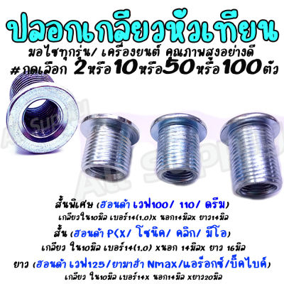 ปลอกเกลียวหัวเทียน #เลือก2/10/50/100ตัว ปอกหัวเทียน สั้นพิเศษ / สั้น / ยาว PCX SoniC Wave Nmax ขนาดตามรูป สกรูมอไซ น็อตมอไซ หัวเทียน น้ำมัน ซ่อมเกลียว ปลอกเกลียว ตัวหนอน