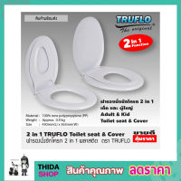 TRUFLO ฝารองนั่งชักโครก 2in1 ฝาชักโครก 2 ชั้น ฝารองนั่ง 2 ชั้น ฝารองนั่งเด็ก ผู้ใหญ่ ฝารองชักโครก  ฝารองนั่งส้วม ฝารองนั่งเด็ก 2in1สีขาว