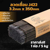 ลวดเชื่อม J422 (3.2mm x 350mm)