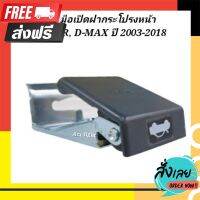 ?ส่งฟรี มีโปร มือเปิดฝากระโปรงหน้า  TFR, D-MAX ทุกรุ่น 2003-2018 ตรงปก จ่ายปลายทางได้