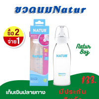 ขวดนม  Nature  ขวดนมคอแคบ  สมูทไบโอมิมิค ขนาด 2/4/8 ออนซ์