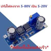 DC-DC Step-Down Buck XL7015 Converter 5V-80V to 5V-20V 0.8A โมดูลปรับแรงดันไฟฟ้าลง แปลงไฟจาก 5-80V เป็น 5-20V กระแสสูงสุด 0.8A