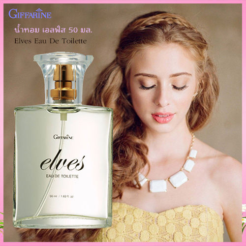 elves-eau-de-toilette-กิฟารีนน้ำหอมเอลฟ์สรสนิยมของคุณ-1กล่อง-รหัส16605-ปริมาณ50มล-หอมจับใจจู