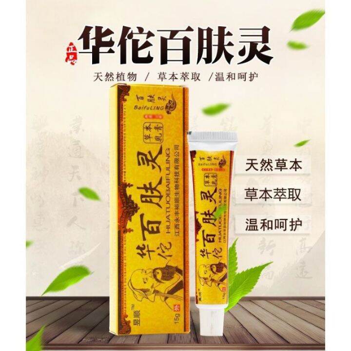 华佗百肤灵 止痒膏 HUATUOBAIFULING Natural Chinese Herbal Medicine