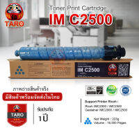 Ricoh IM C2500 " สีฟ้า " ชนิดทดแทนเทียบเท่าของแท้ For Printer Ricoh : IMC2000 / IMC2500  มีสินค้าพร้อมส่งในไทย