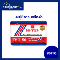 ตะปูยิงคอนกรีต ลูกแม๊กซ์ยิงคอนกรีต HI-TOP FST50