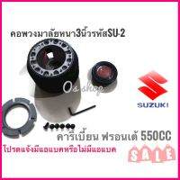 คอพวงมาลัยแต่ง SUZUKI คอหนา SU-2 คาริเบี้ยน SUZUKI ฟรอนเต้ 550 CC. คอหนา **สิ้นค้าดี จัดส่งไว**