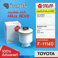 #326 กรองเชื้อเพลิง TOYOTA Hilux REVO 2.4, 2.8 กรองโซล่า New FORTUNER 2.8 (2015-On) / 23390-0L070 / SAKURA | F-11140