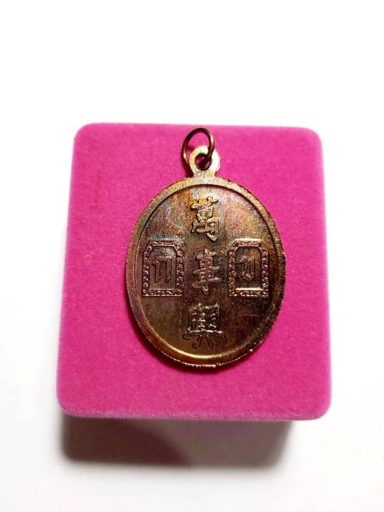 เหรียญยี่กอฮง-รุ่นบ่วงซื่อเฮง-เทพเจ้าแห่งโชคลาภ-เนื้อทองแดงตอกโค๊ตพระราหูหลังยันต์นำโชค-ท่านขุนพันธ์รักษ์ราชเดช