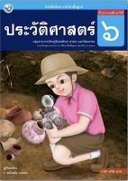 หนังสือเรียน แบบเรียน ประวัติศาสตร์ ป.6 (พว.) ที่ใช้ในการเรียน การสอน ในปัจจุบัน