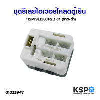 ชุด รีเลย์โอเวอร์โหลดตู้เย็น 11SP19L158JF5 3ขา (ขาว-ดำ) อะไหล่ตู้เย็น