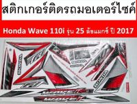 สติกเกอร์ รถมอเตอร์ไซค์ Honda Wave 110i รุ่น 25 ล้อแมกซ์ ปี 2017 เคลือบเงาแท้ไม่ซีด