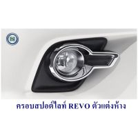 ( โปรโมชั่น++) คุ้มค่า ครอบสปอร์ตไลท์ TOYOTA REVO ทรงห้าง ครอบไฟตัดหมอก โตโยต้า รีโว่ ราคาสุดคุ้ม ไฟ ตัด หมอก led ไฟ ตัด หมอก โปรเจคเตอร์ ไฟ ตัด หมอก มอเตอร์ไซค์ ไฟ ตัด หมอก สี เหลือง