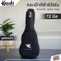 KAZUKI กระเป๋ากีต้าร์โปร่ง / Acoustic guitar bag *มี2สีให้เลือก* บุฟองน้ำหนา 12 มิล ใส่ได้ถึงขนาด 41 นิ้ว  ป้องกันการกระแทก มีหูหิ้ว สายสะพาย