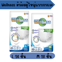 Wellness ผ้าอ้อมผู้ใหญ่แบบกางเกง บางกระชับ ป้องกันรั่วซึม ขนาด M 28 ชิ้น / L 24 ชิ้น