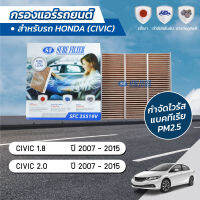 กรองแอร์ กรองแอร์รถยนต์ กรองแอร์ซีวิค ฮอนด้า ซีวิค HONDA CIVIC 1.8 / 2.0 ปี 2007-2015 ยี่ห้อ ชัวร์ฟิลเตอร์ SFC 35519V