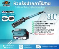 หัวแร้งปากกาแบตเตอรี่ไร้สาย 20V (รวมแบต และ แท่นชาร์จ)หัวแร้ง แบตเตอรี่ไร้สาย หัวแร้ง ปากกาหัวแร้ง