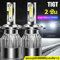 TIGT H4 ไฟหน้า LED ไฟสูงรถยนต์ ไฟหน้ารถยนต์นำ หลอดสปอตไลท์ H1 H4/H7/H11 โดยทั่วไป 12V แสงสว่างทั้งใกล้และไกล หลอดไฟหน้าh4