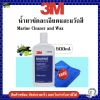 น้ำยาขัดละเอียดและแว๊กสี ในขั้นตอนเดียว 500 มล. 3M 09009 Marine Cleaner and Wax แถมผ้าไมโครไฟเบอร์ 1 ผืน