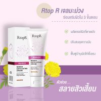 Rtopr Mango เจลผลัดเซลล์ เจลขัดผิว ครีมสครับผิวมะม่วง ฮิตใน Tiktok RtopR Facial Exfoliating Cream ขนาด 40 กรัม