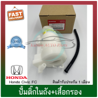 ปั้มติ๊กในถัง+เสื้อกรอง ยี่ห้อHONDA