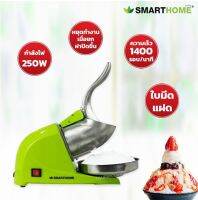 SMARTHOME เครื่องทำน้ำแข็งใส 250 วัตต์ รุ่น SM-ICE81