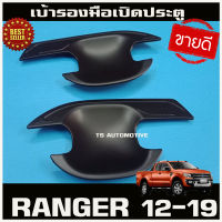 เบ้ารองมือเปิดประตูสีดำด้านล้วน FORD Ranger 2012-2019 รุ่น 2ประตู (RI)