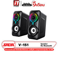 (รับประกันสินค้า 6 เดือน) ลำโพง Sada V-151 ลำโพงคอมพิวเตอร์ ลำโพงมือถือ ลำโพงบลูทูธ ลำโพงตั้งโต๊ะ AUX 3.5 มม. / Bluetooth มีไฟ RGB