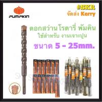 PUMPKIN ดอกสว่านเจาะปูน โรตารี่ 5 -25 mm. พัมคิน ดอกสว่าน สว่าน โรตารี่ เจาะปูน เจาะกำแพง