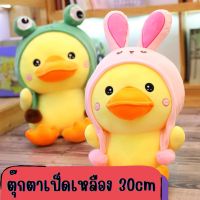 ตุ๊กตาเป็ดเหลือง 30 ซม. พร้อมส่ง !!!