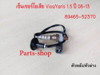 อ็อกซิเจนเซ็นเซอร์ Toyota Vios/Yaris 1.5 ปี2008-2013 ตัวหลัง/เส้นยาว(89465-52370)***สินค้าใหม่***